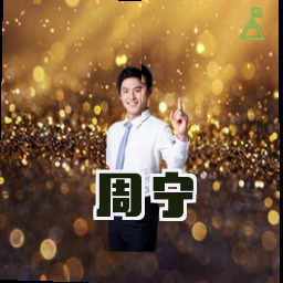 周宁